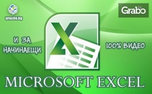 Онлайн Курс за Работа с Microsoft Excel за Начинаещи, с 6-Месечен Достъп