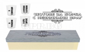 Оригинален Комплект с Шотове за Борба с Невидимия Враг!