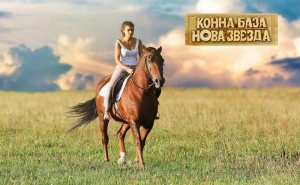 20 или 30 мин. Конна Езда в Гората или на Манеж от Конна База Нова Звезда, София