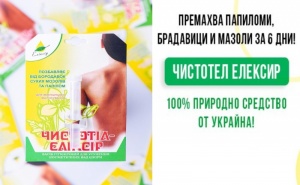 Чистотел за Отстраняване на Папиломи, Брадавици и Мазоли до 6 Дни само за 6 лв.
