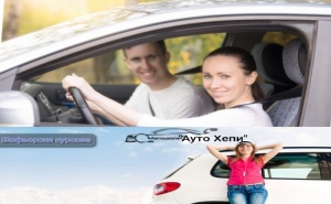 Шофьорски Курс Категория в (31Ч. Практика и 40Ч. Теория) от Автошкола Ауто Хепи, Люлин