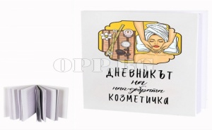 Супер Подарък! Дневник Най-Добрата Козметичка