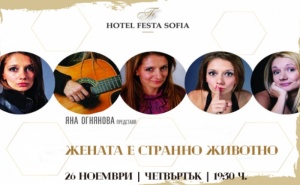 На 26.11 гледайте „Жената е странно животно“ - театрална вечер на чаша вино + вечеря по желание в хотел Феста, София