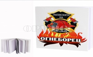 За Пожарникаря! Бележник Записките на Великия Огнеоборец