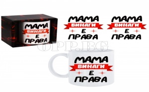 Супер Подарък! Керамична Чаша Мама Винаги е Права