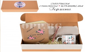 Подаръчен Компелкт Честит Празник Гергана