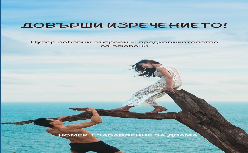 Хитовата Книга за Попълване от Двама: "довърши Изречението" на Супер Цена