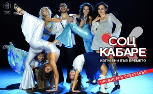 Билет за постановката "Соц Кабаре - Изгубени във времето" на 19.12 (неделя) и 21.12 (вторник) във Вариететен Театър, София