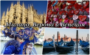 Екскурзия за Свети Валентин или Карнавала във Венеция, Италия!самолетен Билет + 3 Нощувки на човек със Закуски в Хотел 3* и Посещение на Милано, Верона и Венеция!