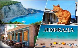 Екскурзия за Великден на о. Лефкада, Гърция! Автобусен Транспорт + 3 Нощувки на човек със Закуски и Вечери, Едната Празнична!