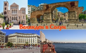 Великден в Солун, Гърция! Автобусен Транспорт + 2 Нощувки на човек със Закуски и Възможност за Посещение на Метеора и Касандра от Та Поход