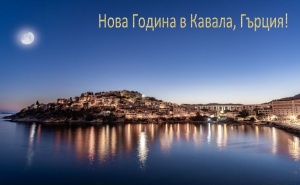 Нова Година в Кавала, Гърция! 2 Нощувки на човек със Закуски в Хотел Nefeli**